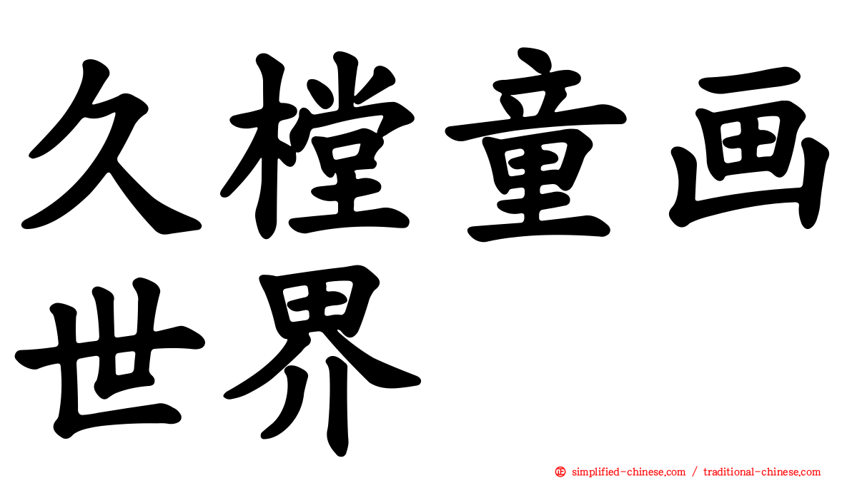 久樘童画世界
