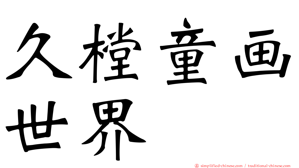 久樘童画世界