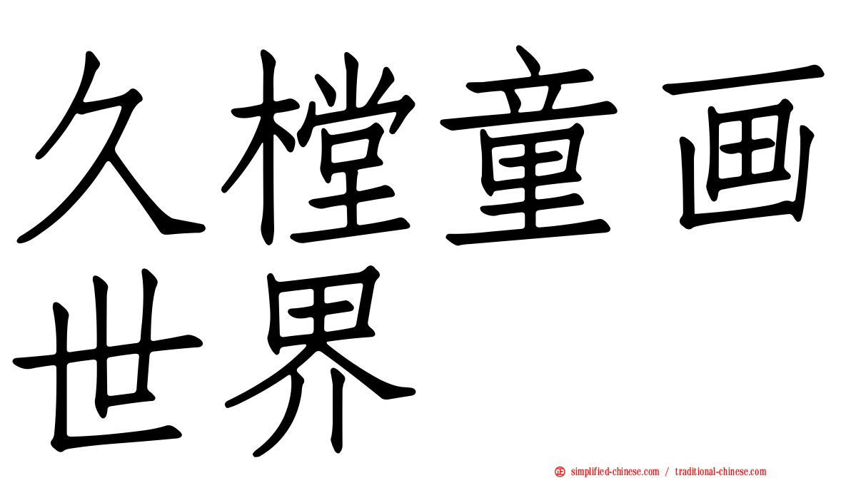 久樘童画世界
