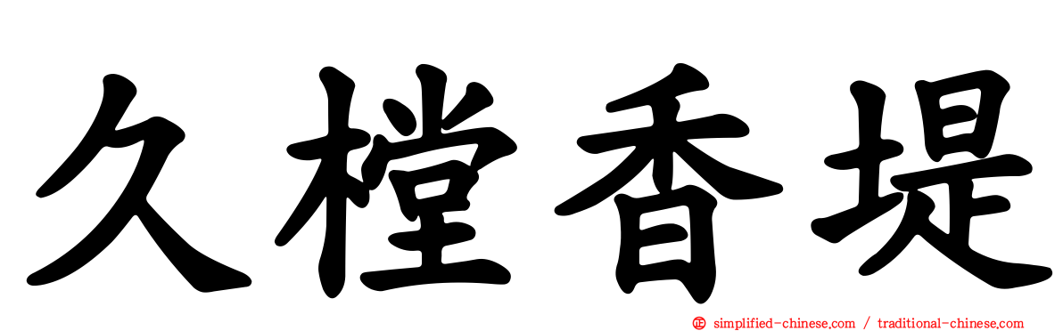久樘香堤