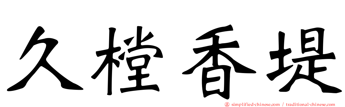 久樘香堤