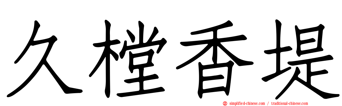 久樘香堤