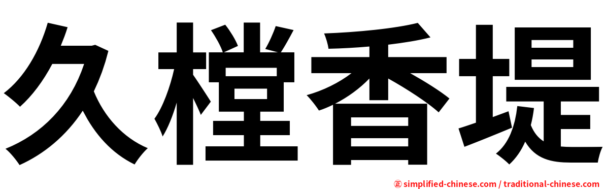 久樘香堤