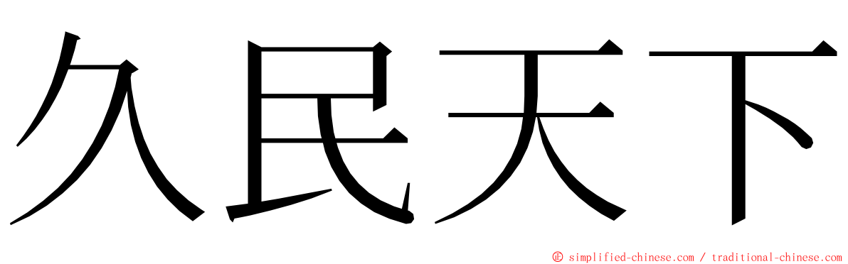 久民天下 ming font