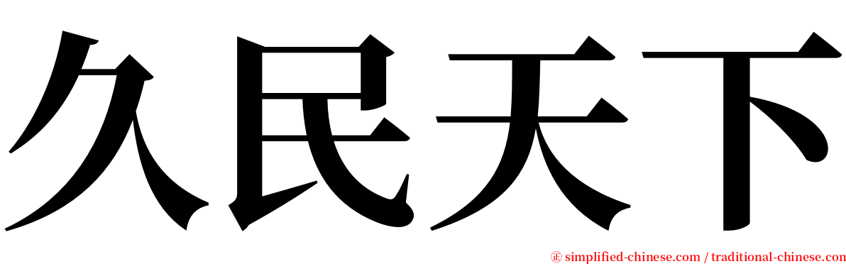 久民天下 serif font
