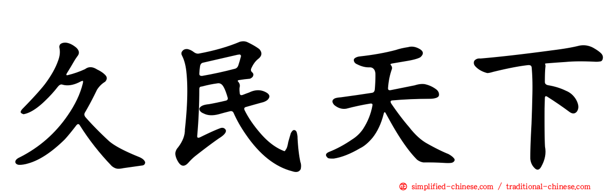 久民天下