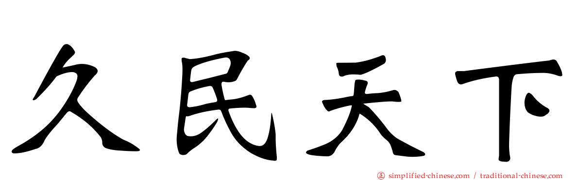 久民天下