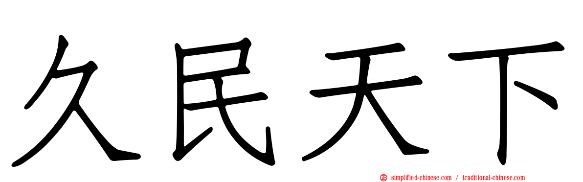 久民天下