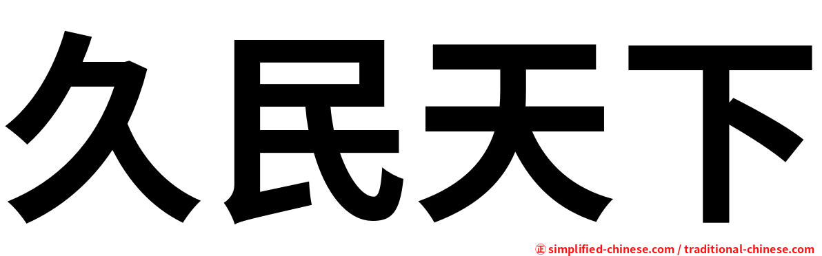 久民天下