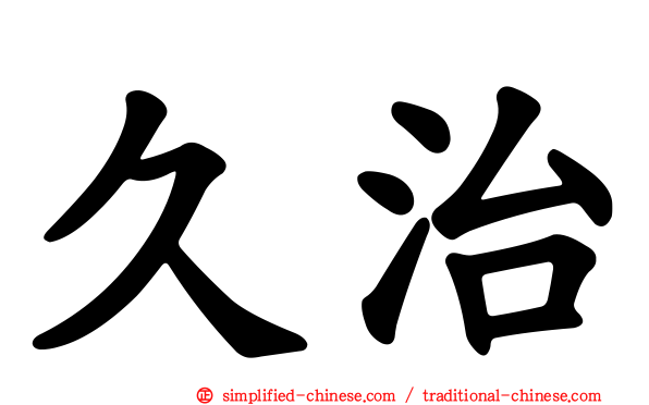 久治