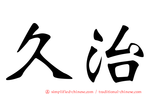 久治