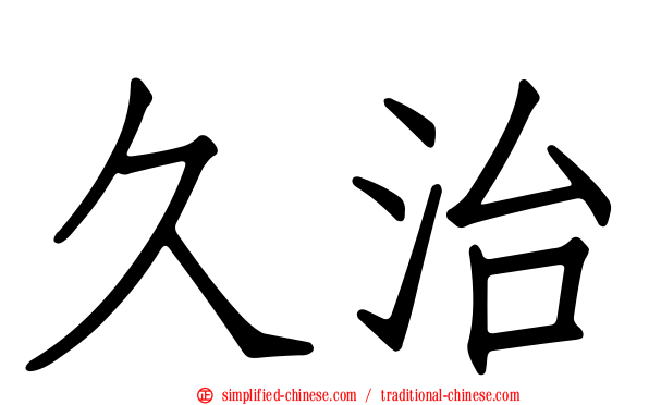久治