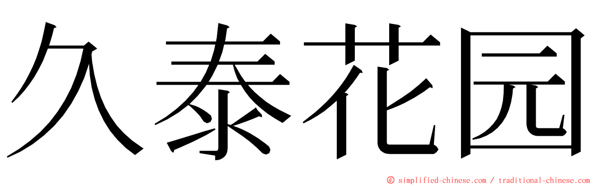久泰花园 ming font