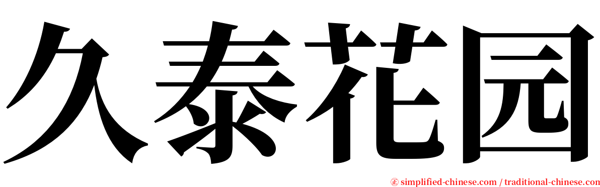 久泰花园 serif font