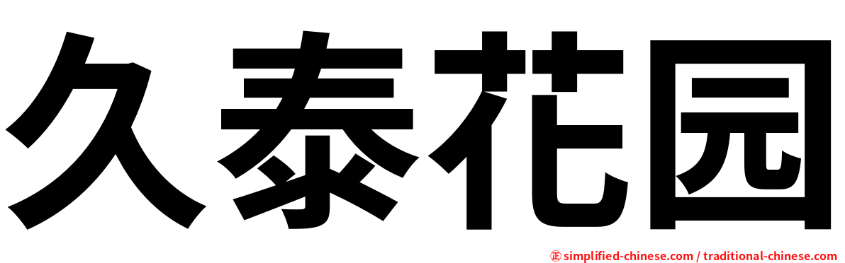 久泰花园
