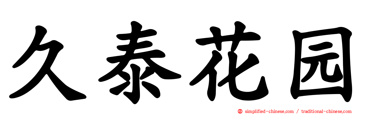 久泰花园