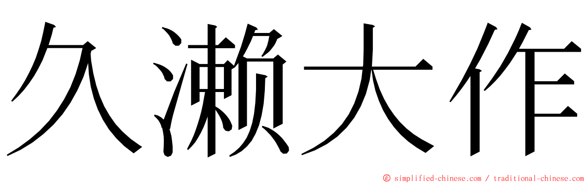 久濑大作 ming font