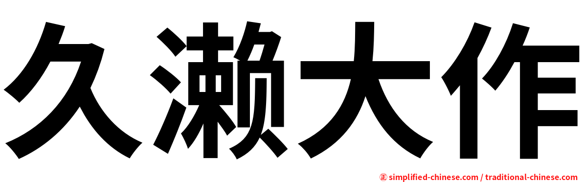 久濑大作