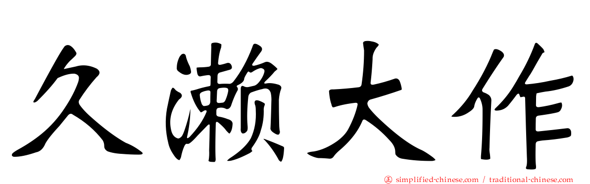 久濑大作