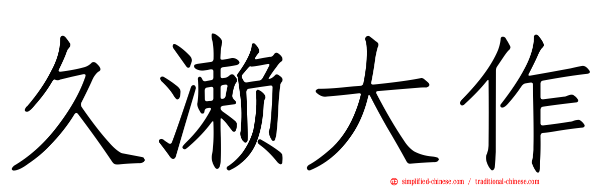 久濑大作