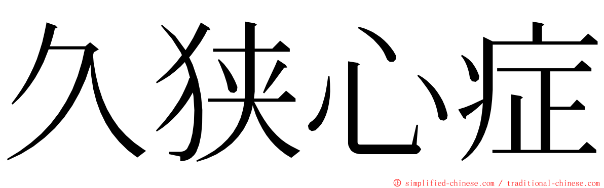久狭心症 ming font