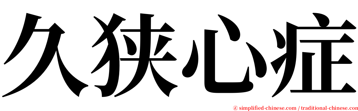 久狭心症 serif font