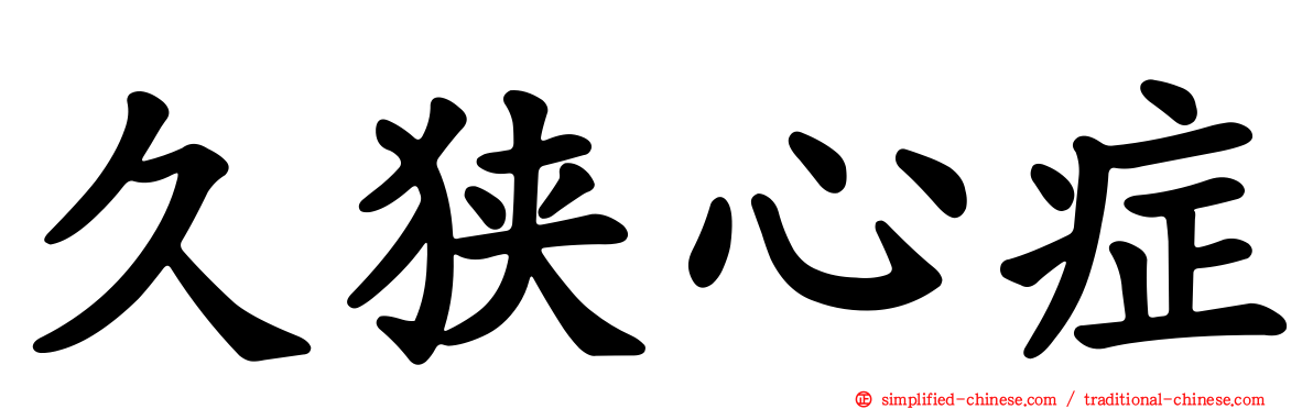 久狭心症