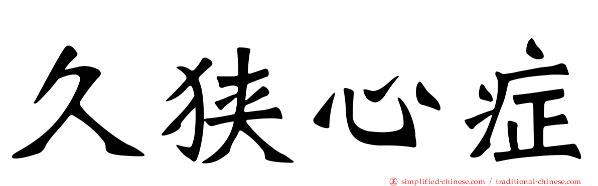久狭心症