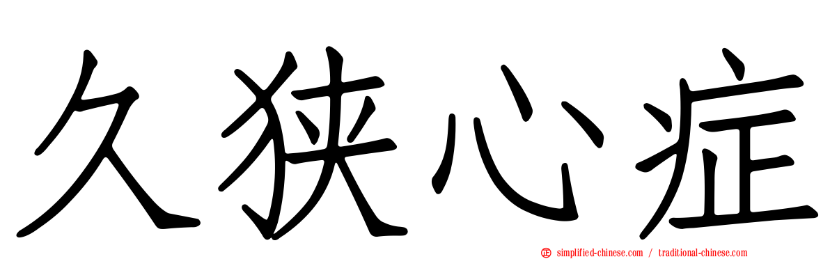 久狭心症