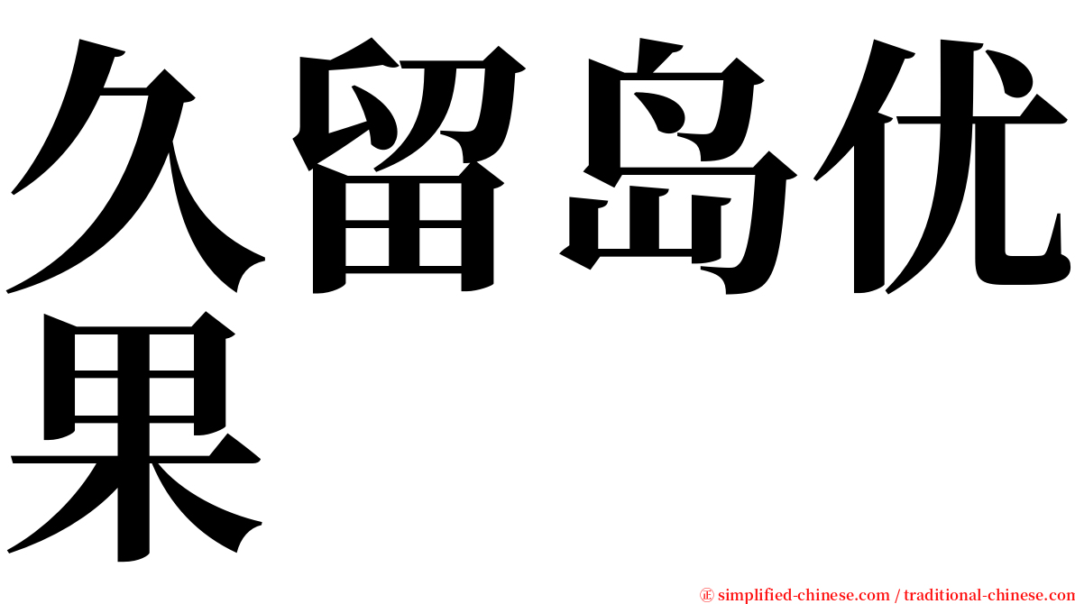 久留岛优果 serif font
