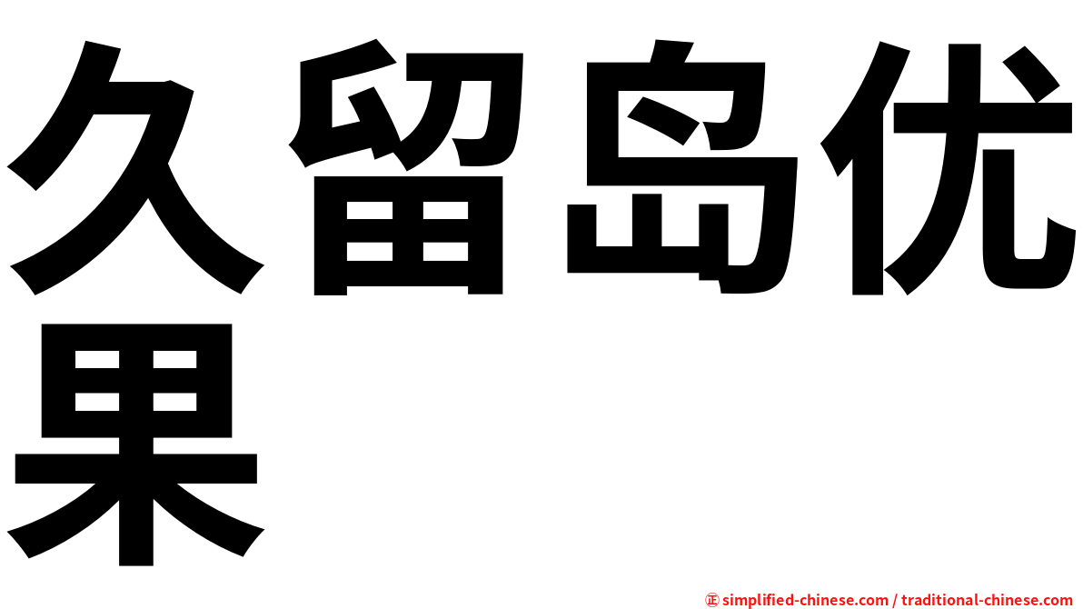 久留岛优果
