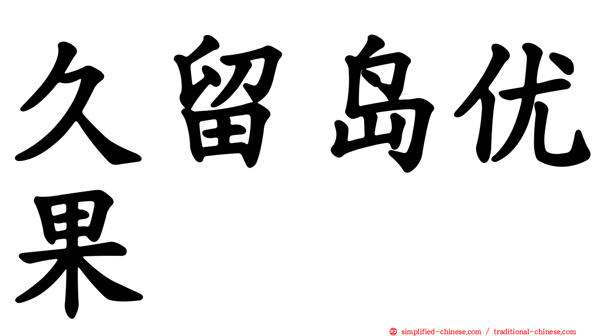 久留岛优果
