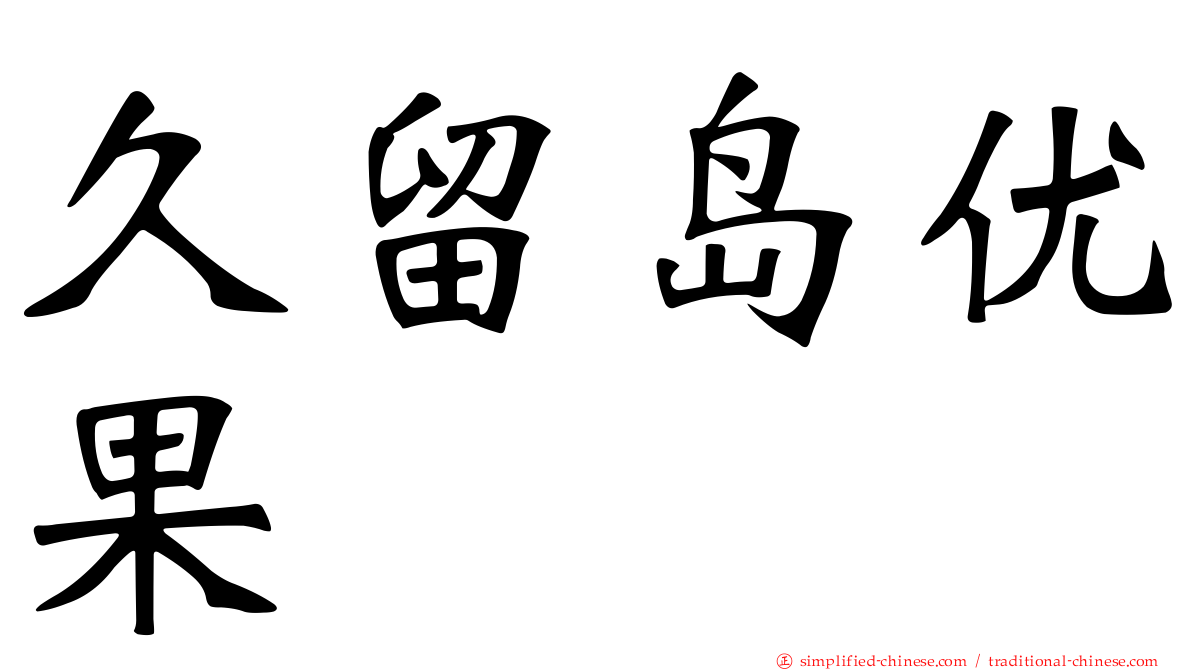 久留岛优果