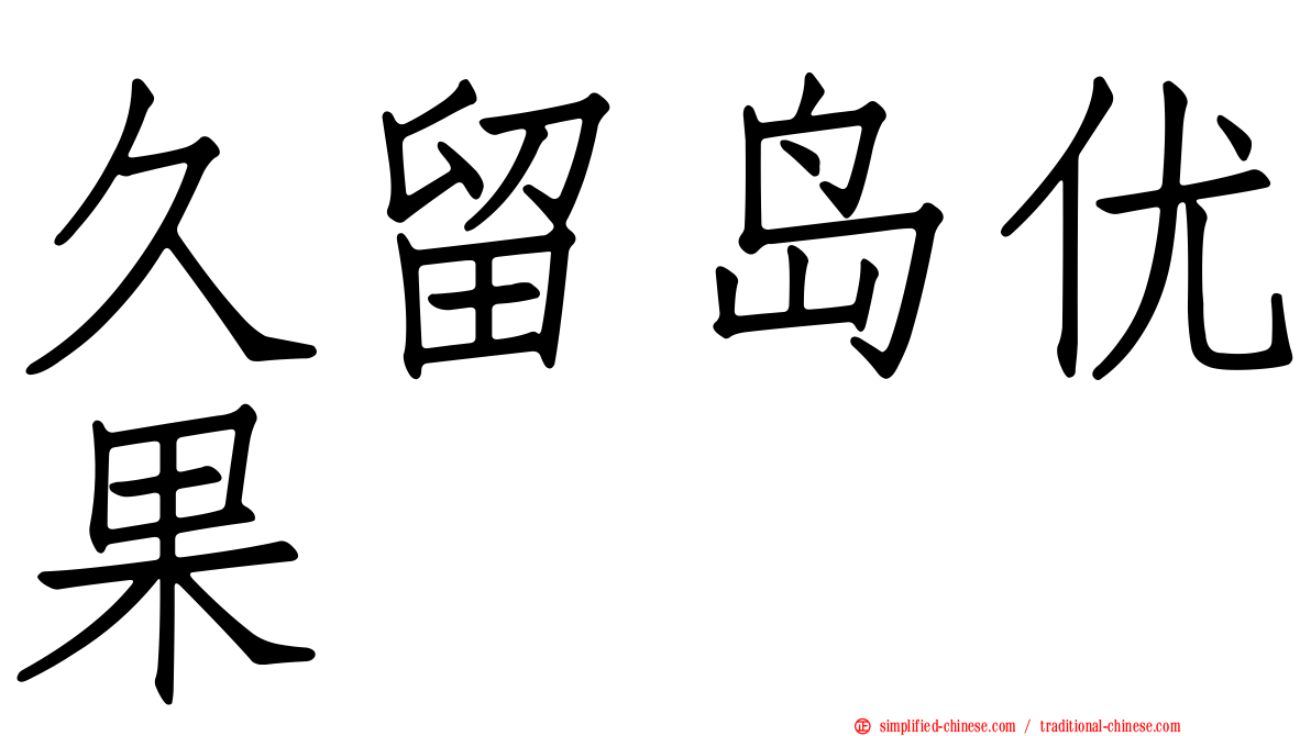 久留岛优果
