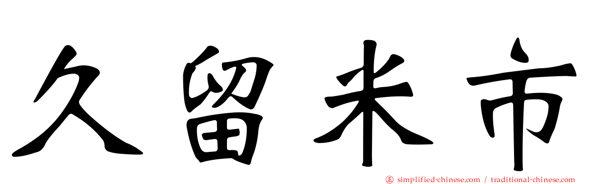 久留米市