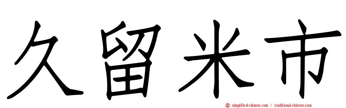 久留米市