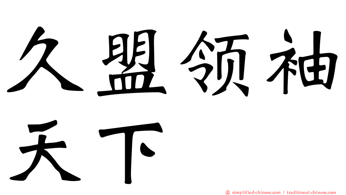 久盟领袖天下