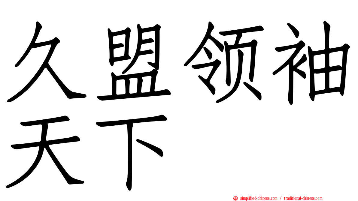久盟领袖天下