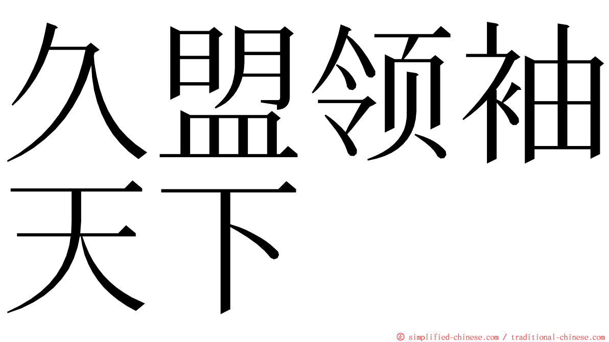 久盟领袖天下 ming font