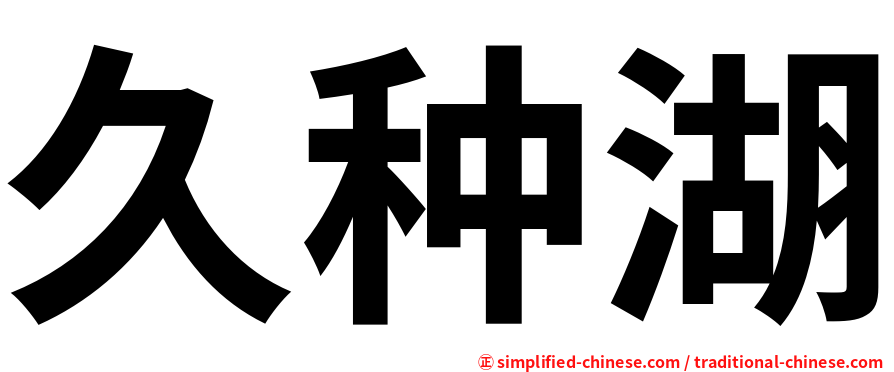 久种湖