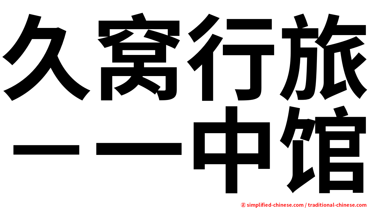 久窝行旅－一中馆