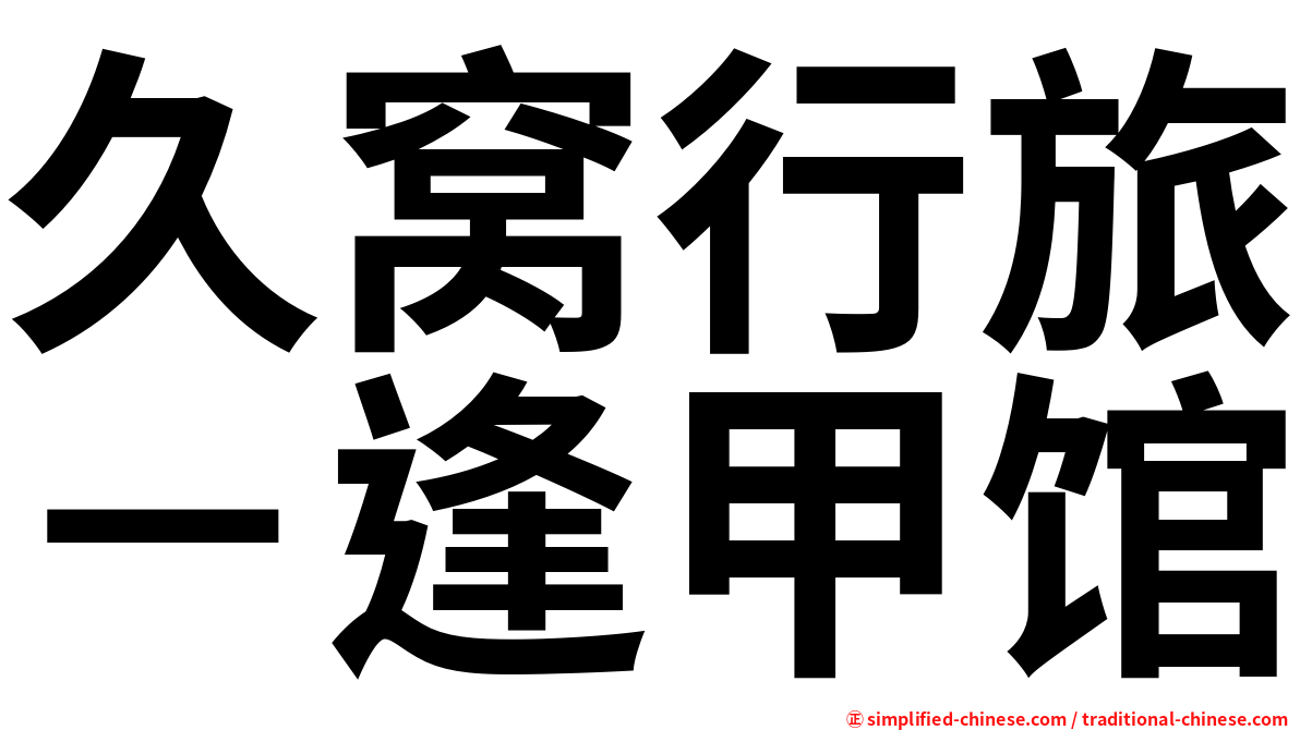 久窝行旅－逢甲馆
