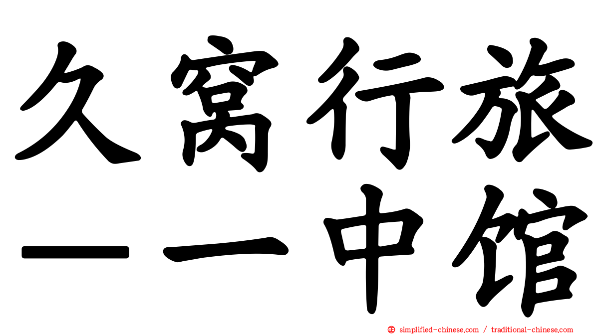 久窝行旅－一中馆