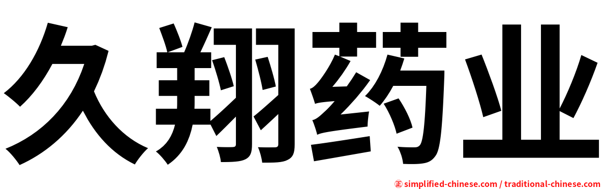 久翔药业