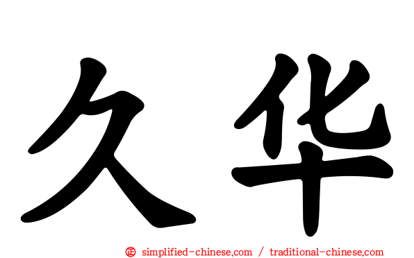 久华