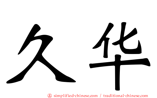 久华