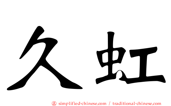 久虹