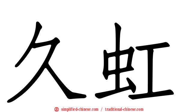 久虹