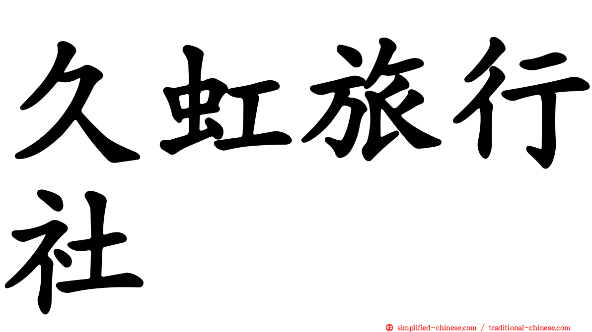 久虹旅行社