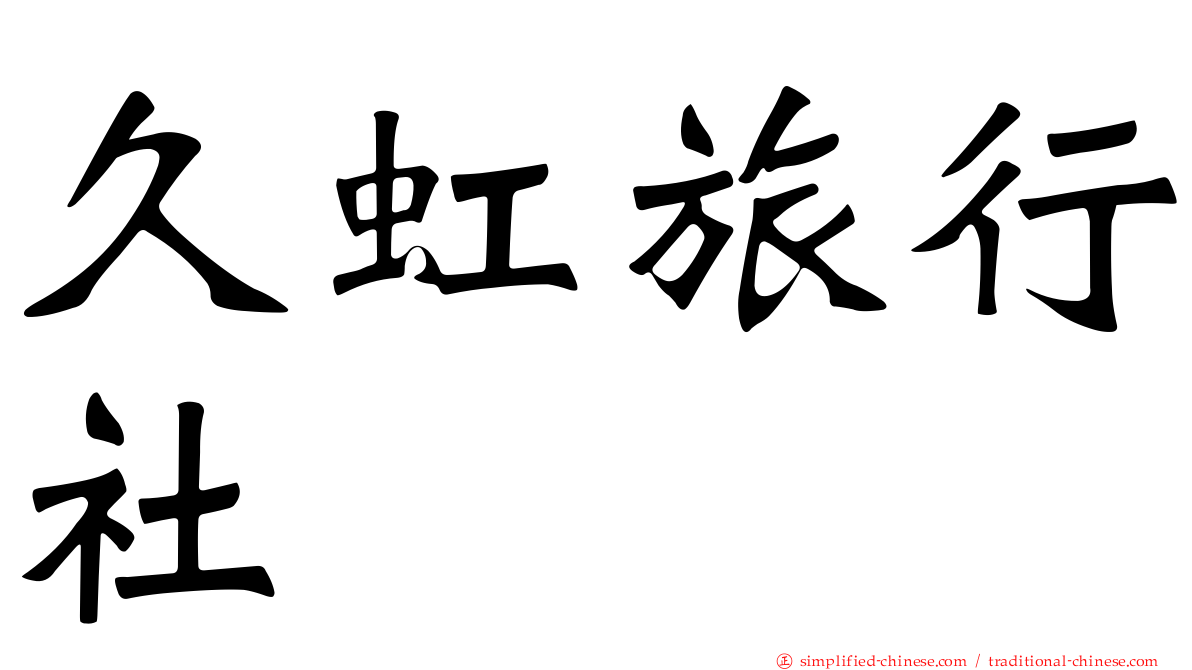 久虹旅行社